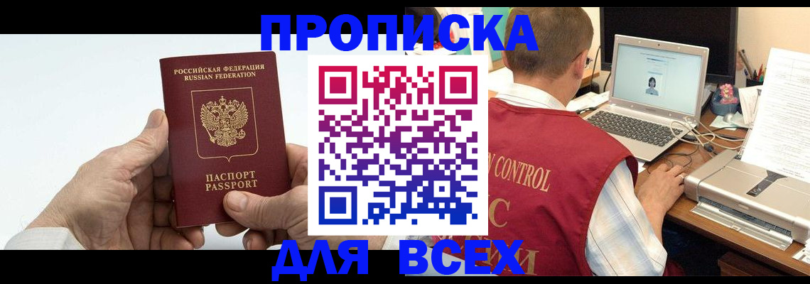 купить прописку в Янауле